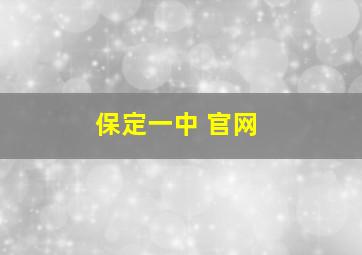 保定一中 官网